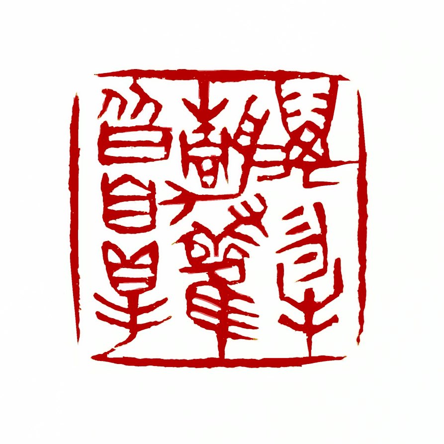 【一日一印*万物静观皆自得】“万物静观皆自得”源自程颢的七言律诗《秋日偶成》，全诗为：“闲来无事不从