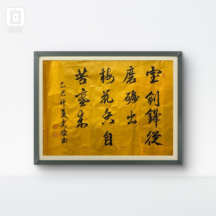 梅花的美丽幽香是挨过冬天的寒冷才得到的，宝刽的锐利是经过磨砺才得到的！