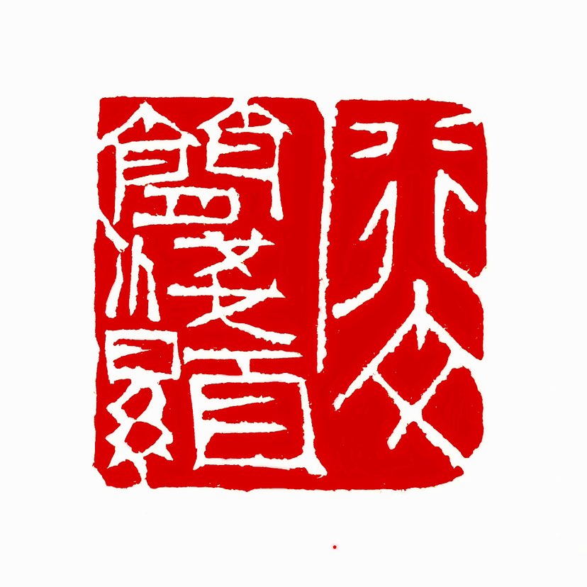 【一日一印* 行文简浅显】“行文简浅显”指写文章要简洁、浅显易懂，避免使用晦涩难懂的表达方式。这一理