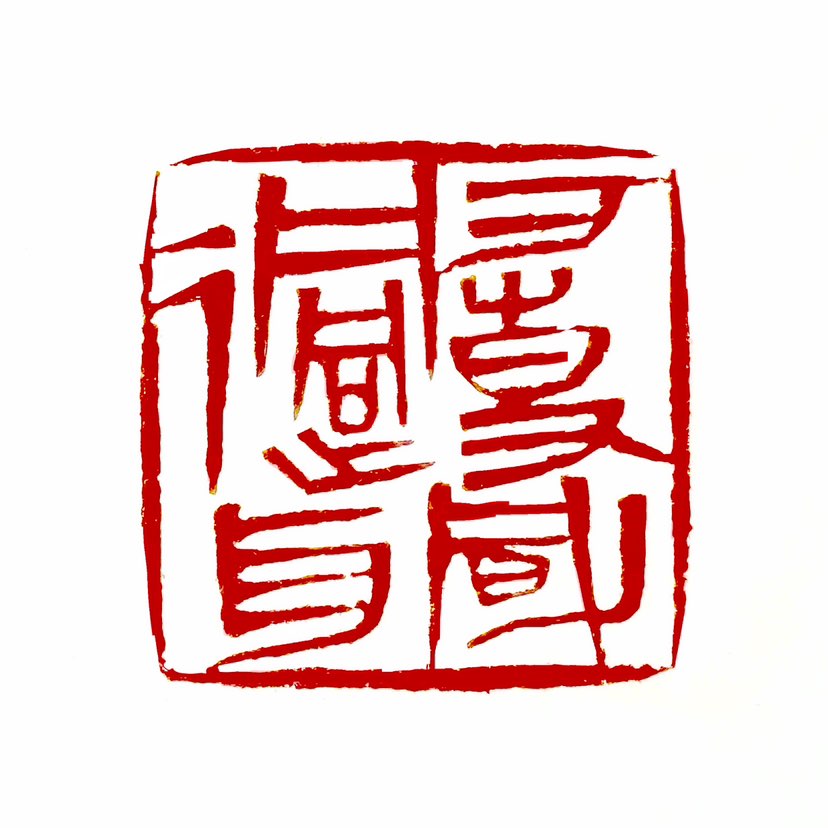 【一日一印*万事风过耳】“万事风过耳”指对世间万事都采取漠不关心的态度，比喻对周围事物毫不在意。该表