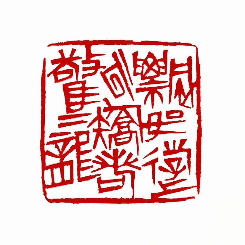 【一日一印*飘若游云·矫若惊龙】“飘若游云，矫若惊龙"‌既可用于形容人的仪态风度，也可指书