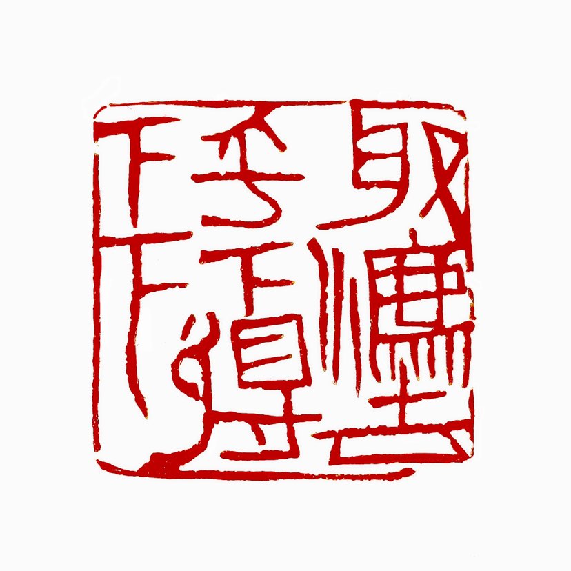 你【一日一印* 取法乎下得下下】“取法乎下得下下”指以低标准为目标可能导致更差结果或无所得，强调目标