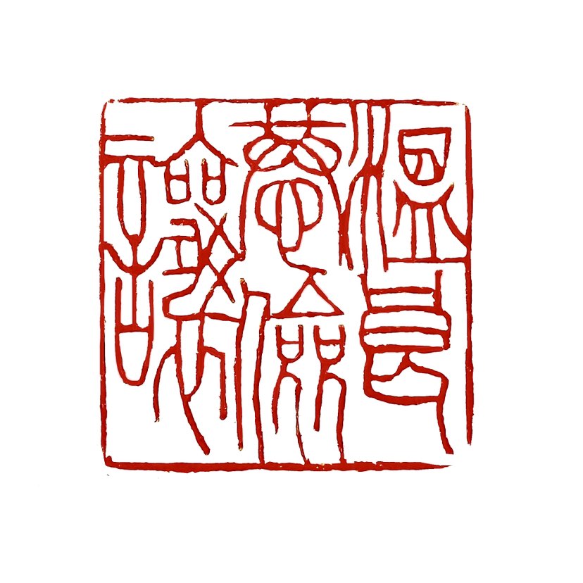 【一日一印*温良恭俭让】最早出自于先秦·孔子弟子及再传弟子《论语·学而》：“夫子温良恭俭让以得之。夫