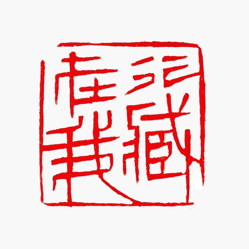 【一日一印*行藏在我】“行藏在我”是一句富含哲理的中文表达，其中“行”通常指积极行动、展现才能，“藏