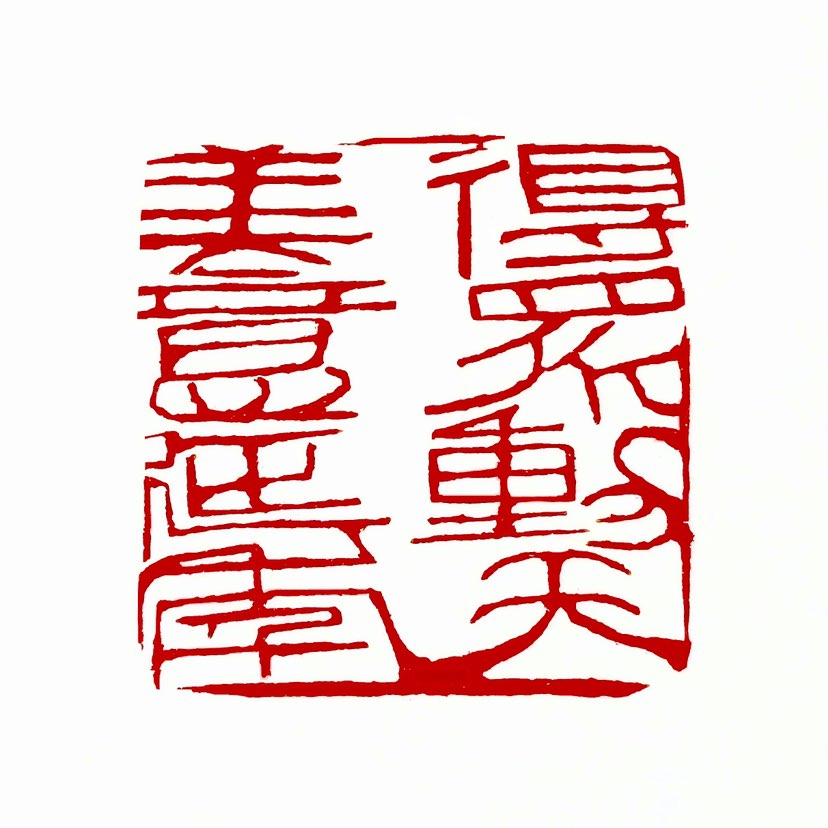 【一日一印*得众动天·美意延年】“得众动天，美意延年”出自《荀子·致士》，原意为“得到民众支持能成就