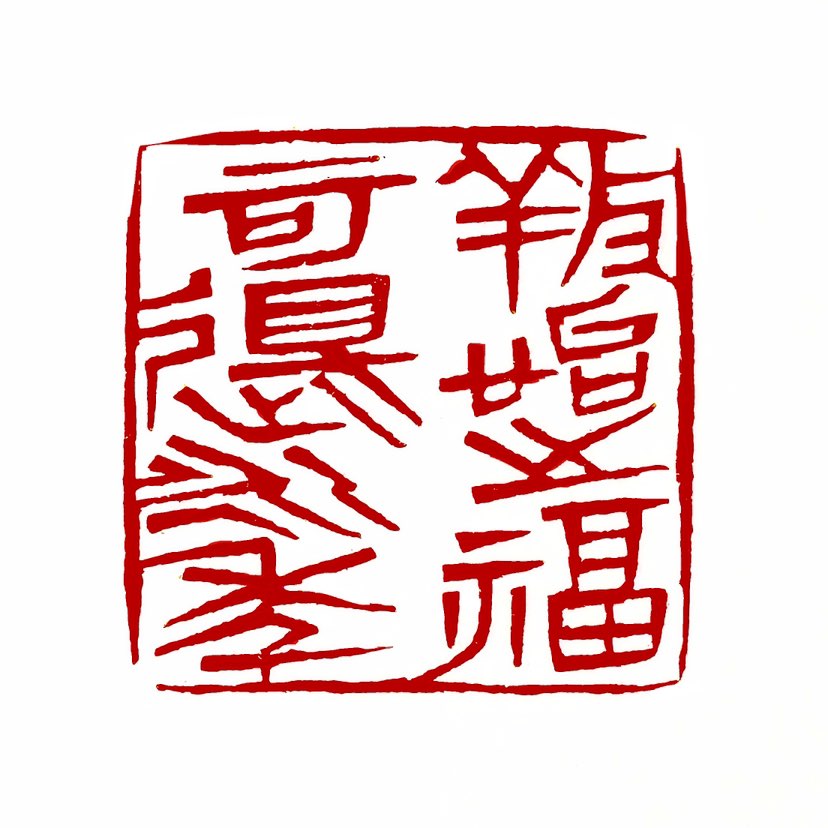 【一日一印* 养怡之福·可得永年】“养怡之福，可得永年”的意思是通过调养身心，可以益寿延年。这句话出