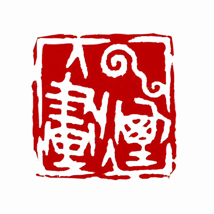 【一日一印* 烟云入画】“烟云入画”这个词超有诗意的，它指的是山间或空中的云雾缭绕的自然景象被巧妙地