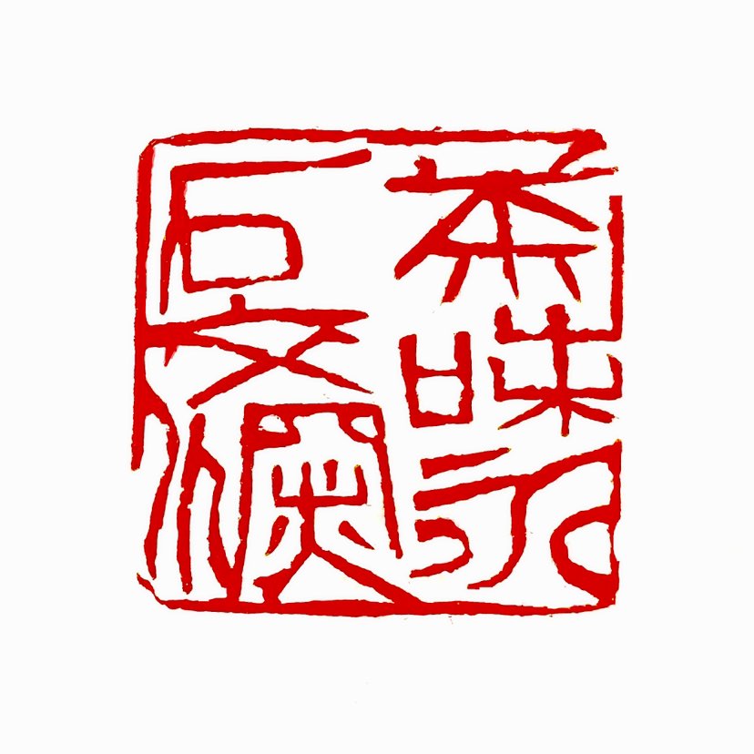 【一日一印*茶味永石交深】茶味与金石之气的交融，在茶文化中常被视为至高境界。这种融合体现在茶的产地环