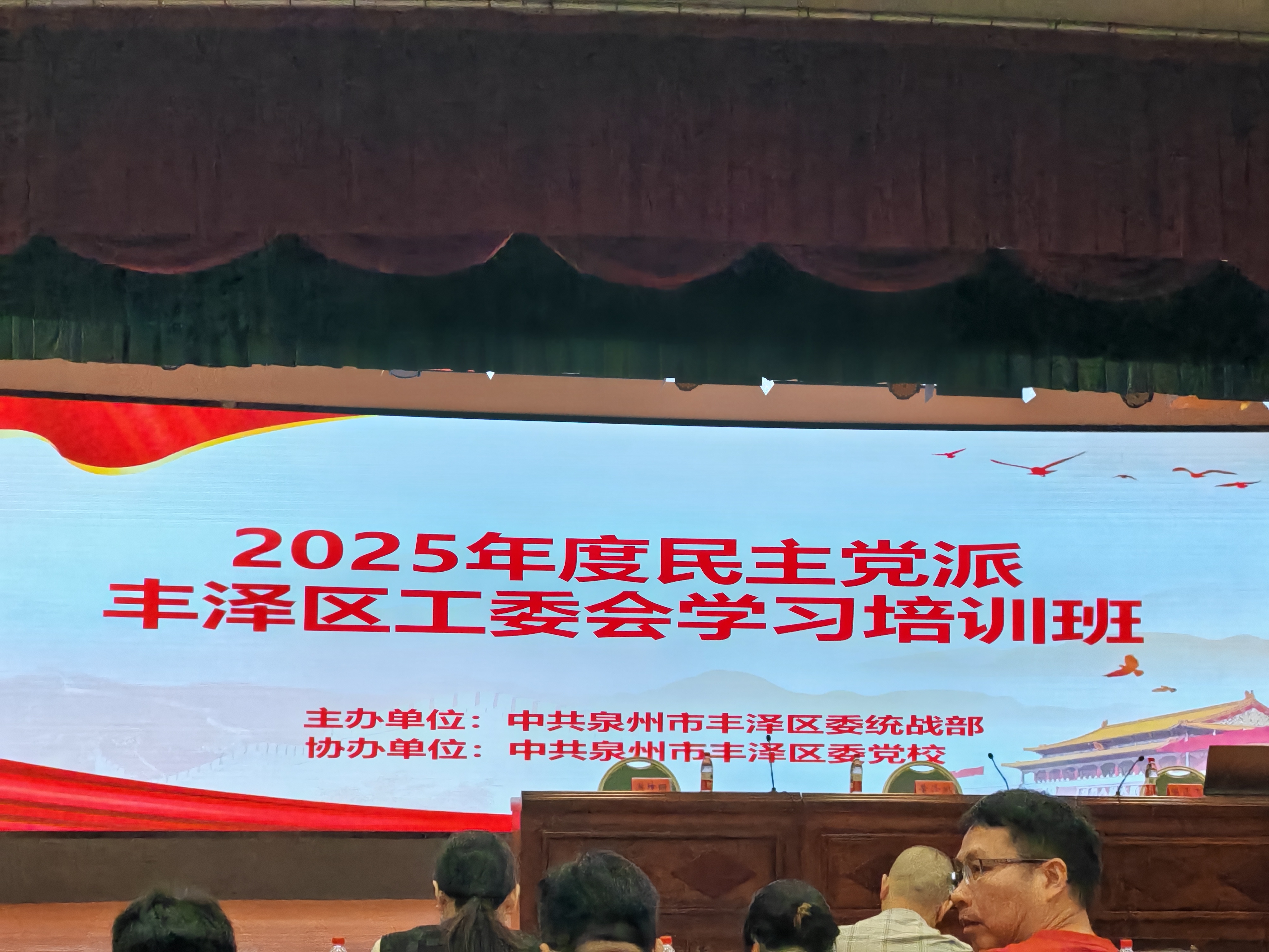 【参加致公党新班子培训】
     8月22号，丰泽区委统战部在区政府会议中心举办了各民主党派丰泽区