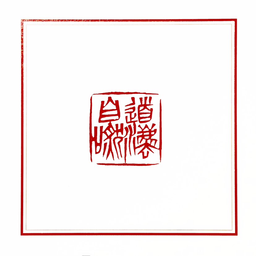 【一日一印*道法自然】“道法自然”是出自《道德经》的哲学思想，意思是“道”就是“自然而然”。“人法地