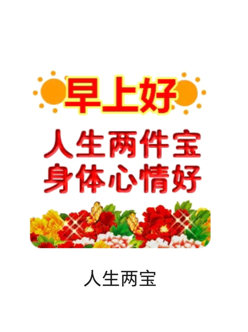 周 二 快 乐
🌼健康有三招：喝茶、走路、欢笑。快乐有三窍：舍得、放下、忘掉。还要加三好：吃好、睡好