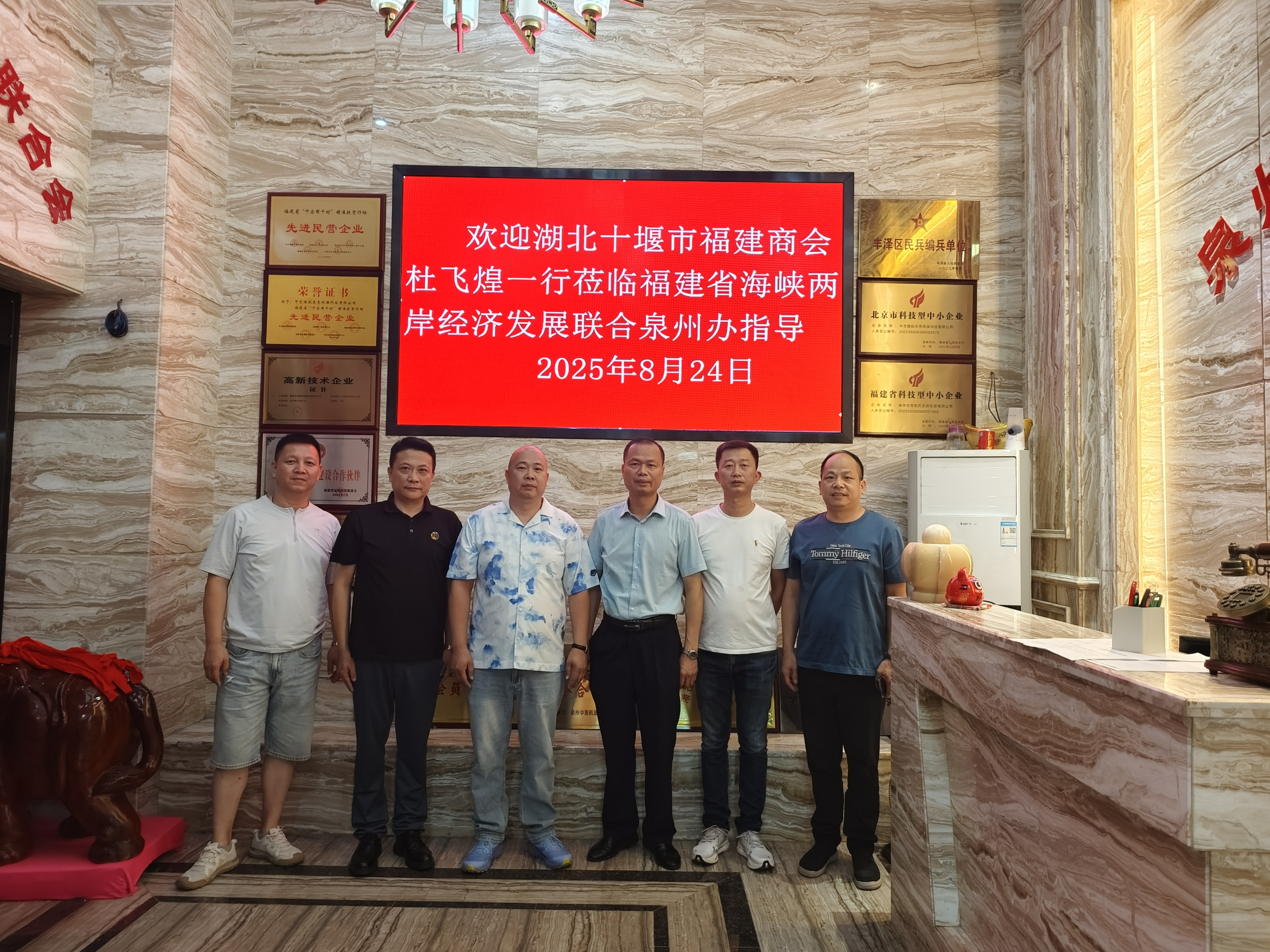 【十堰福建商会走访泉州】
     8月24号，湖北十堰市福建商会杜飞煌一行回家乡泉州探亲，应泉州东