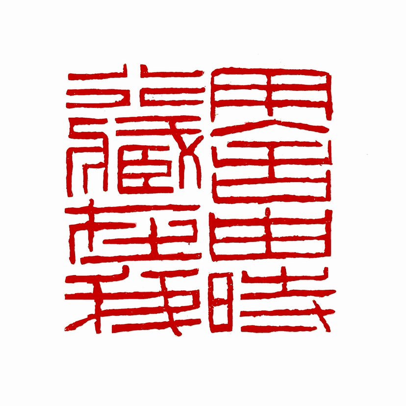 【一日一印* 用舍由时·行藏在我】“用舍由时，行藏在我”，出自宋代苏轼的《沁园春·孤馆灯青》，意思是