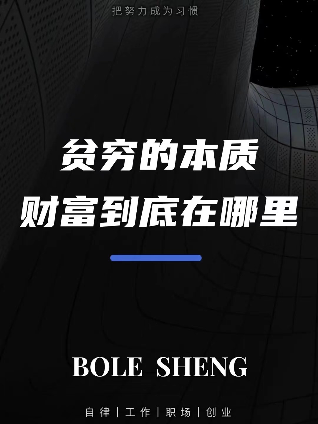 我们永远不要🙅🙅‍♀️🙅
在自己所看重的事情上，
投入【不切实际】的期待、
附加【不着边际】的价值。