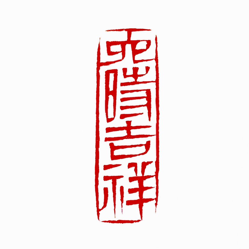 ‌【一日一印*六时吉祥】．六时吉祥‌是佛教用语，意为昼夜六时（即全天24小时）都吉祥如意，常用于表达