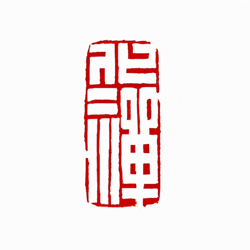 【一日一印*化禅】“化禅”意为变化代谢。该词指事物循环转化的过程，明代文献记载如水虿化为蜻蛉、蜻蛉产