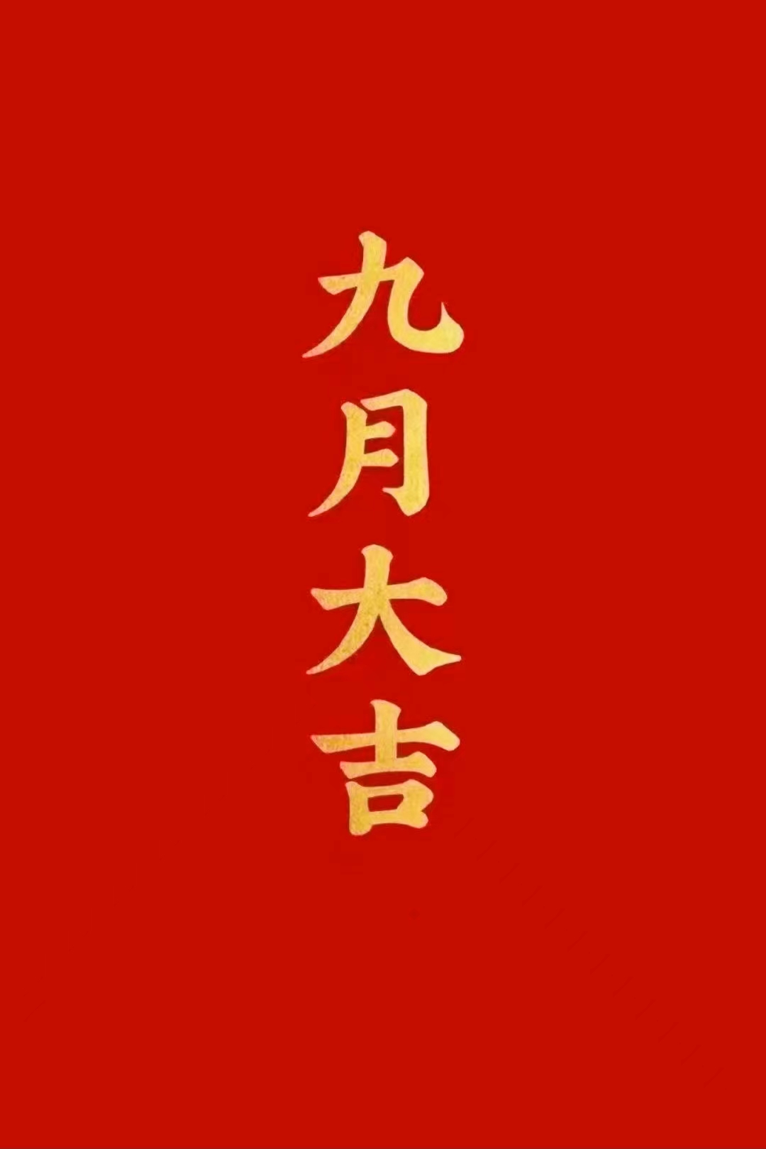 九月大吉，天天学习，天天向上，天天好运来……