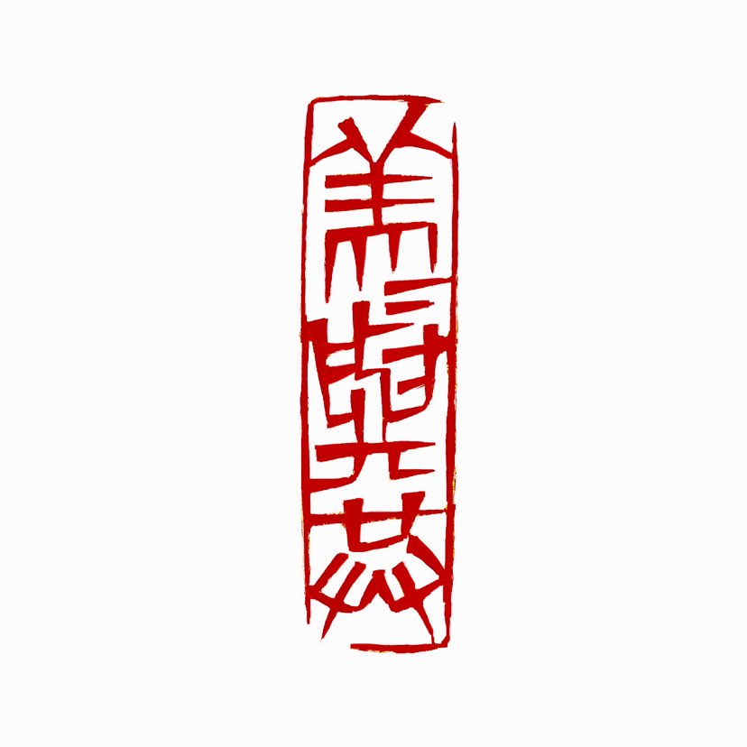 【一日一印*美美与共】“美美与共”意思是将自身之美和别人之美拼合在一起，就会实现理想中的大同美。“美