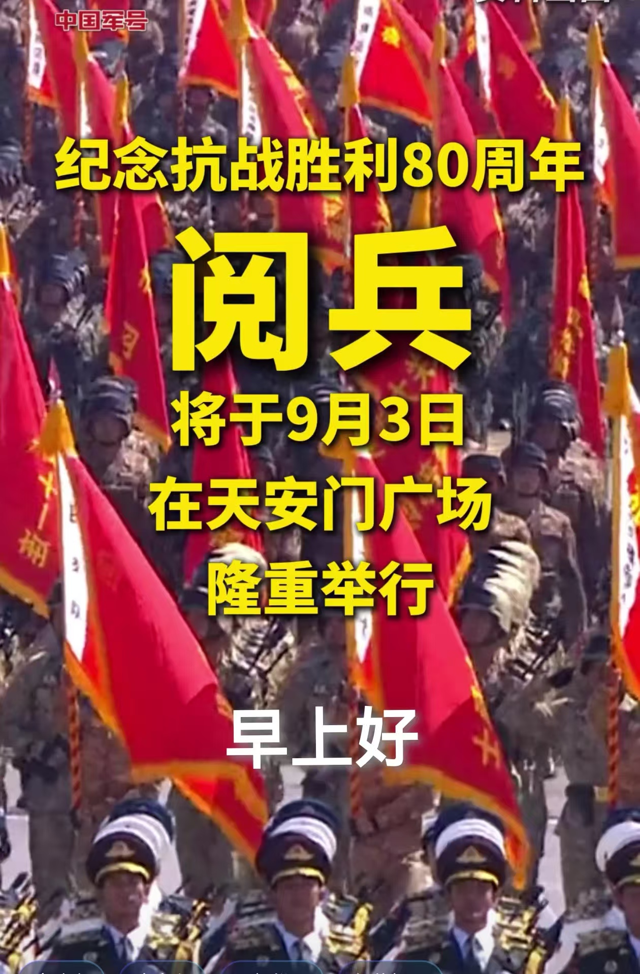 纪念抗战胜利80周年
阅兵
将于9月3日在天安门广场隆重举行
早上好
