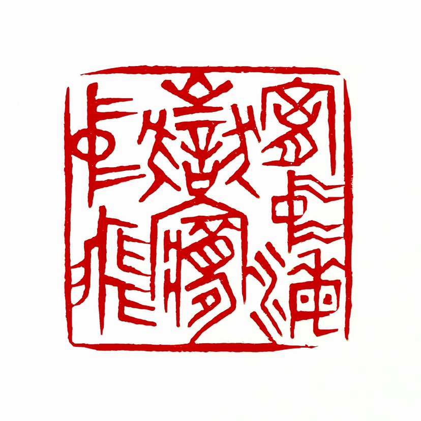 【一日一印*胸中海岳梦中飞】“胸中海岳梦中飞”出自清代诗人龚自珍的《己亥杂诗》，字面意为胸怀如山海般