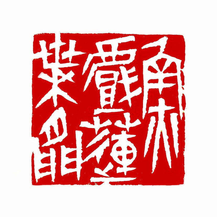 【一日一印* 鱼戏莲叶间】‌“鱼戏莲叶间”这句诗的意思是描述鱼儿在莲叶之间自由自在地嬉戏‌。这句诗出