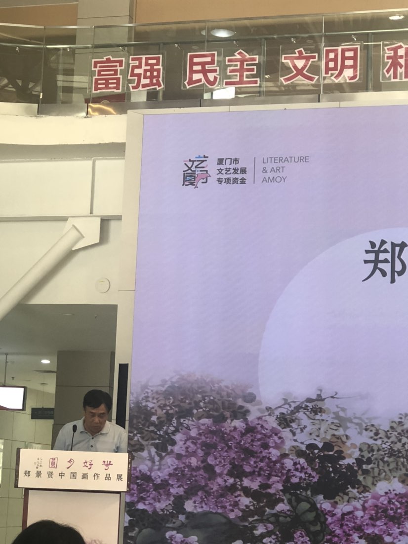 郑景贤书画作品展