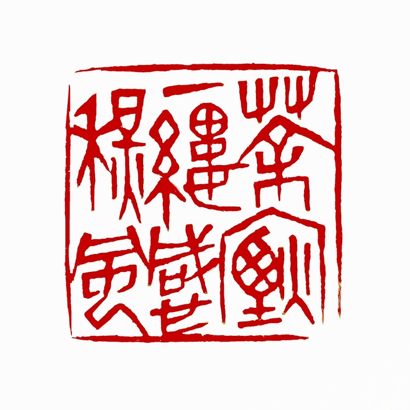【一日一印* 茶烟一缕感秋风】“茶烟一缕感秋风”‌指通过品茶时升起的袅袅茶烟，感知秋风的到来，引发对