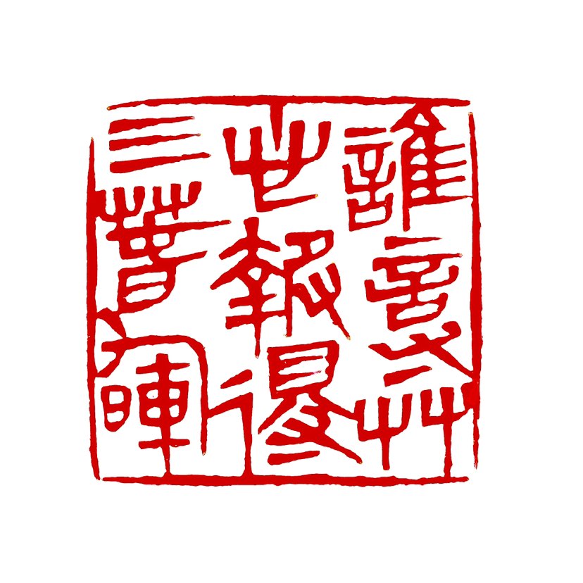 【一日一印*谁言寸草心·报得三春晖】唐·孟郊《游子吟》：慈母手中线，游子身上衣。临行密密缝，意恐迟迟