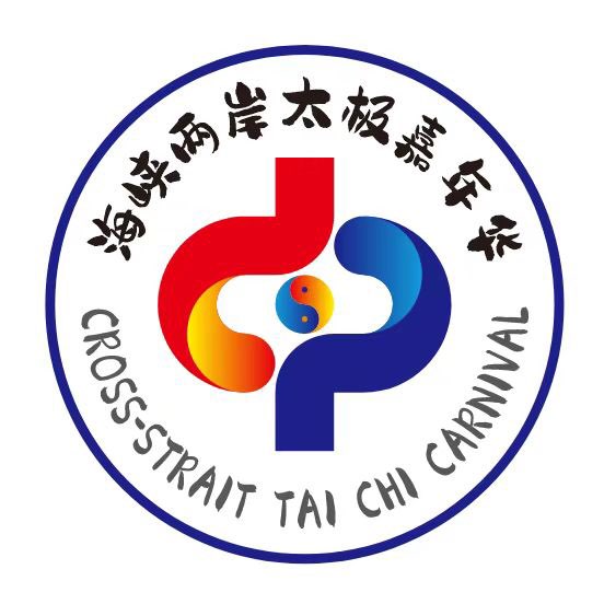 欢迎关注 海峡两岸（厦门）太极拳大赛