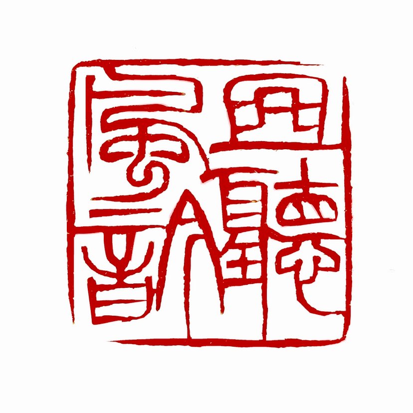 【一日一印*且听风吟】且听我们自己内心的声音，听自然之声，顺应自然，顺应内心。很有道家的意味，或许也