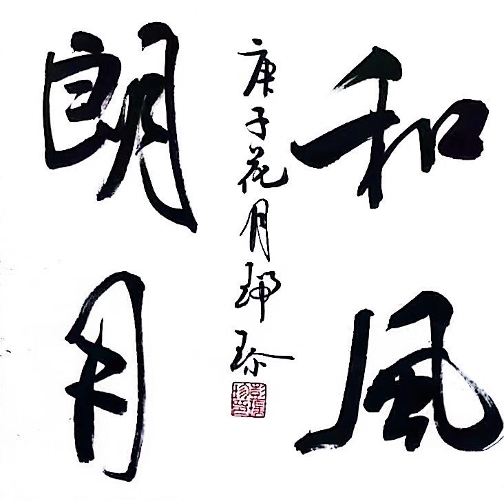 和风朗月。中秋将至，月朗风和。