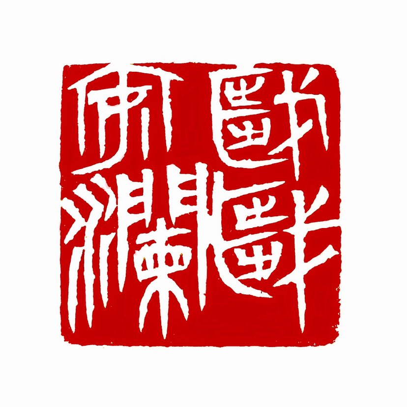 ‌【一日一印* ‌岁岁安澜】岁岁安澜‌是一句古风祝福语，字面意思是“年年平安无灾”，比喻生活安定、时