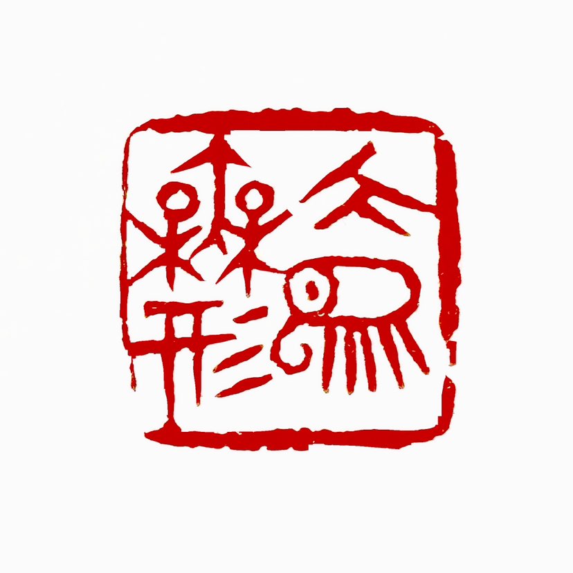 ‌【一日一印*大象无形】大象无形‌是出自《道德经》的成语，原指道家哲学中“道”超越形体的至高境界，后