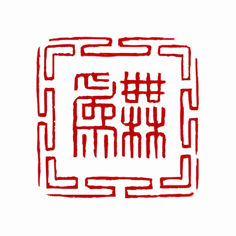 【一日一印*无为】道家经典《道德经》提出“道常无为而无不为”，主张通过“不妄为”达到“无所不为”的效
