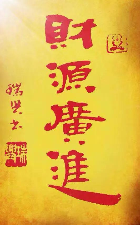 财源广进