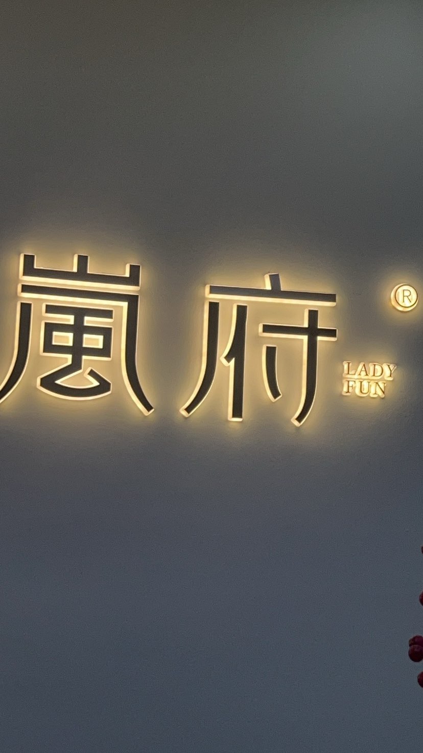 岚府大健康