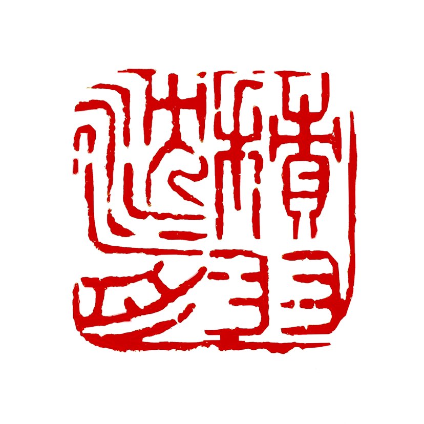 【一日一印*积羽沉舟】“积羽沉舟”这个成语的意思是指羽毛虽然轻盈，但积累得多了也能把船压沉。它用来比