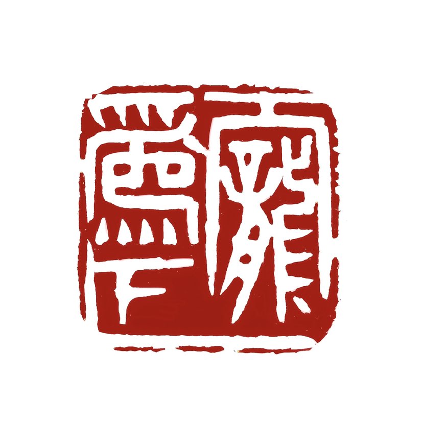 【一日一印*宠为下】‌“宠为下”出自《道德经》第十三章‌，是老子提出的哲学命题，指受他人恩宠本质上是
