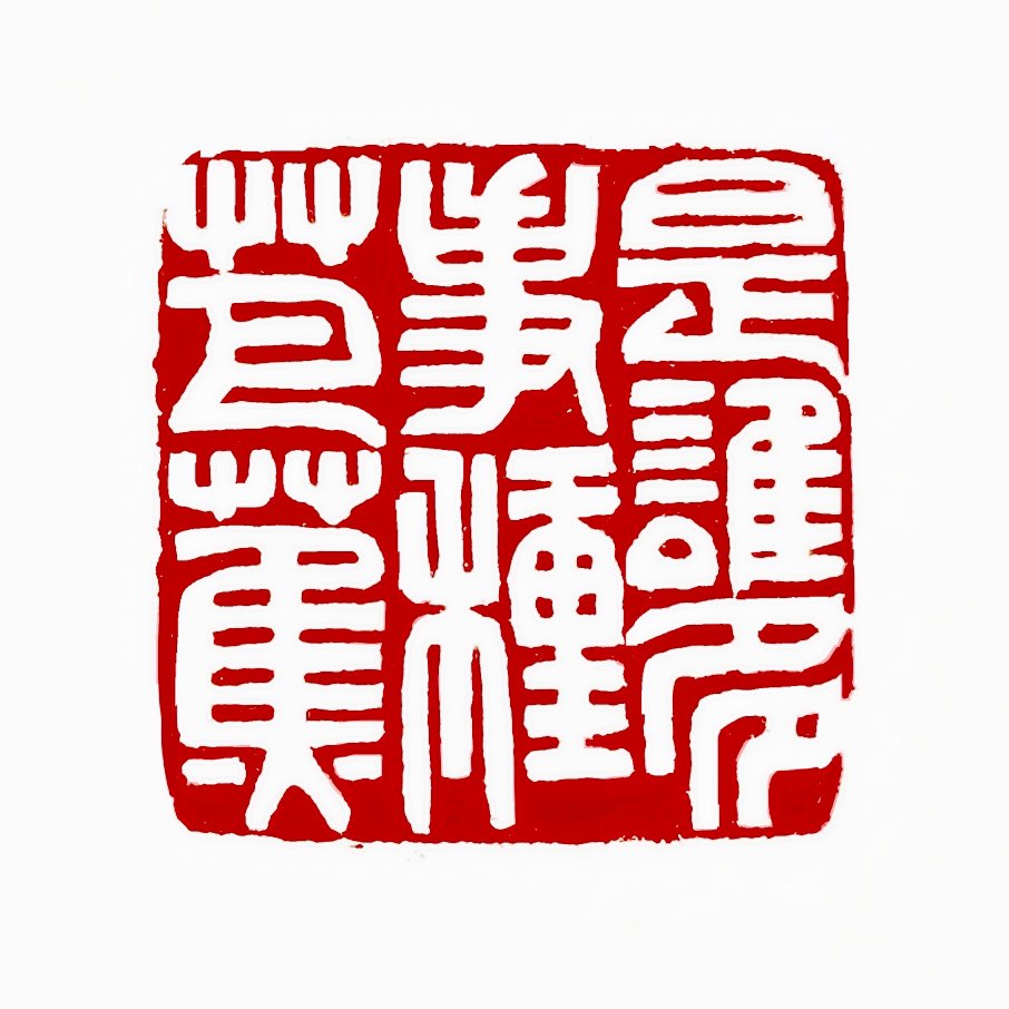 【一日一印*是谁多事种芭蕉】“是谁多事种芭蕉，早也潇潇，晚也潇潇”出自清代文人蒋坦的散文集《秋灯琐忆