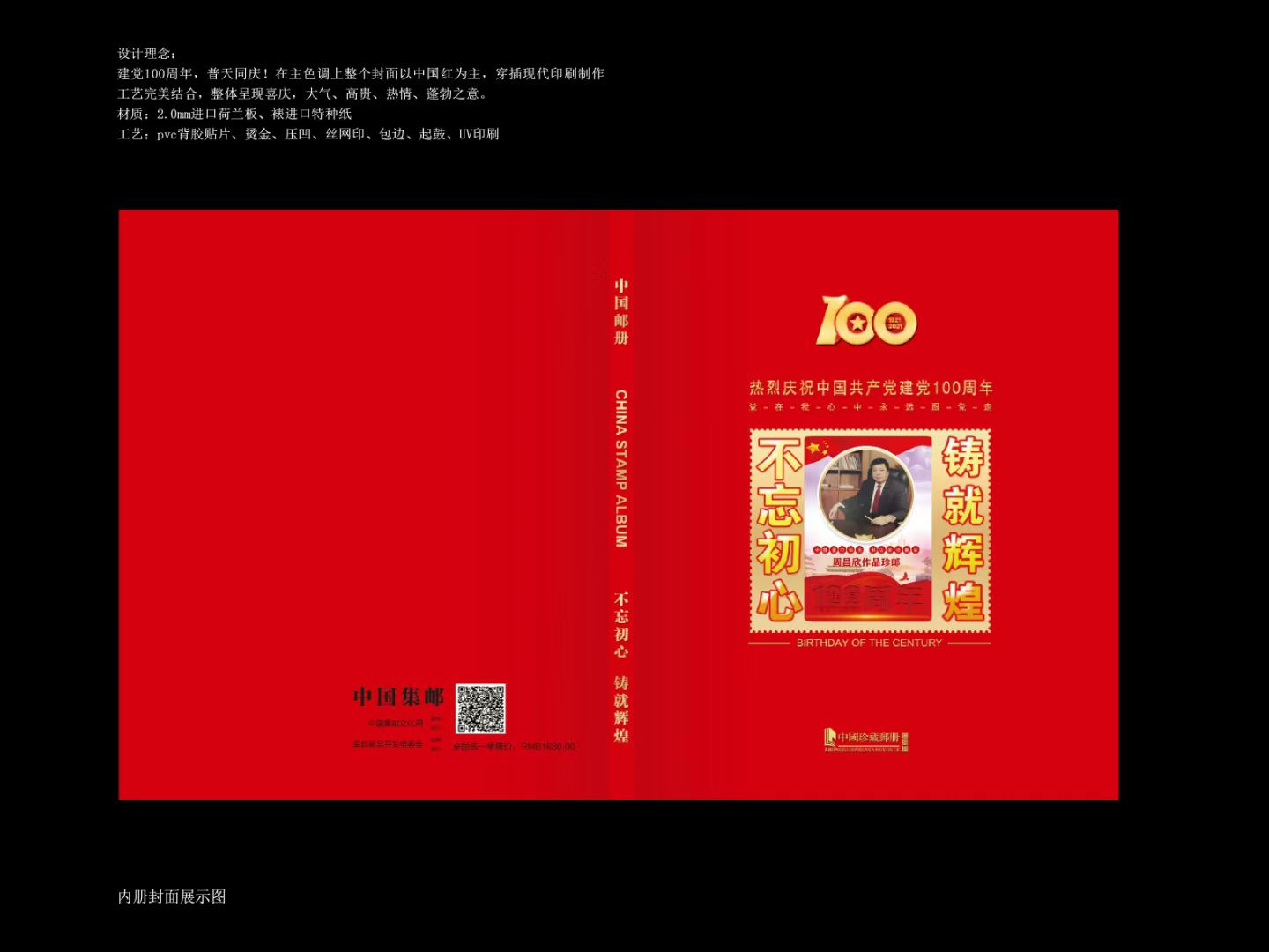 《建党100周年珍邮集》发行以来，得到各界的广泛好评，收藏的朋友很多，谨致由衷的谢兔！