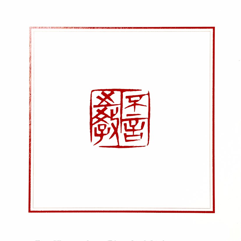 【一日一印*不言之教】“不言之教”出自春秋时期老子所作《道德经・第四十三章》，是古人留下来的智慧。它
