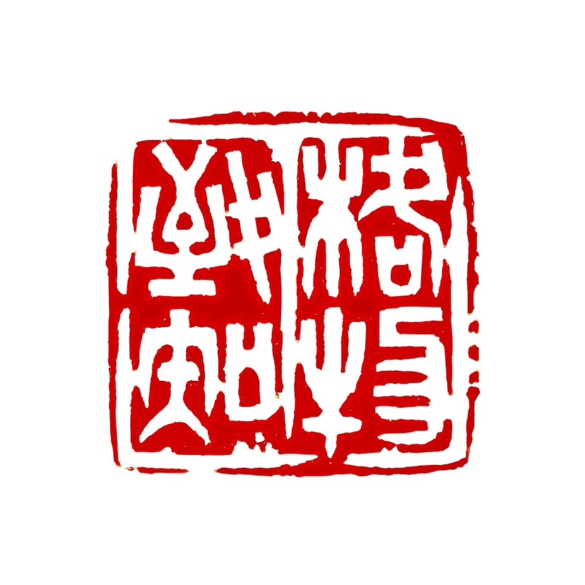 【一日一印*格物致知】“格物致知”是中国儒家经典《大学》中的一个核心概念，意指通过推究事物的原理来获
