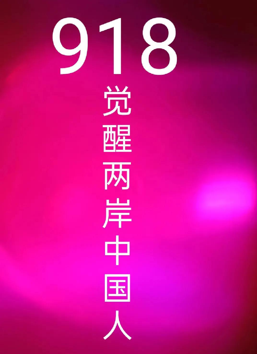 勿忘九一八，勿忘历史，勿忘国耻，牢记9.18,
今天是九一八纪念日！
94年前的今天

震惊中外的九
