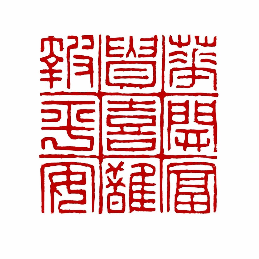 【一日一印*花开富贵·鹊报平安】“花开富贵·鹊报平安”‌是融合了植物与鸟类吉祥意象的传统祝福语，寓意