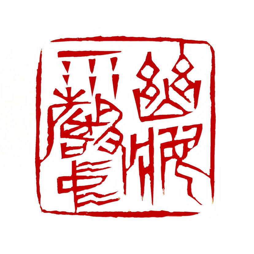 【一日一印*幽梦雨声中】“小楼春色里，幽梦雨声中。”通过描绘春日小楼与雨声的场景，表达了深沉的相思与