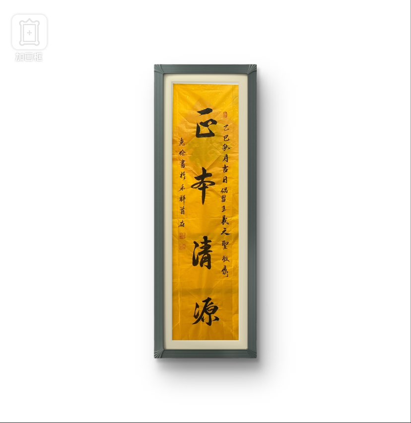 学习王羲之聖教序所创作品！