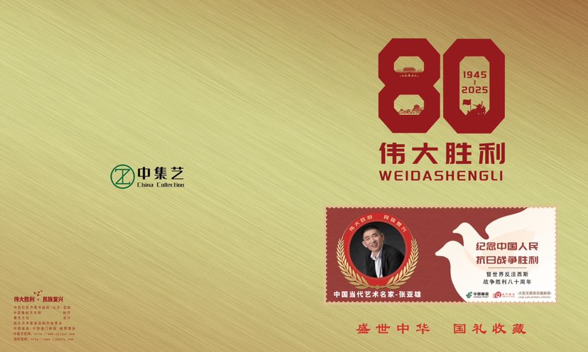 2025年8月张亚雄玉雕作品正式被“伟大胜利--纪念中国人民抗日战争胜利暨世界反法西斯胜利80周年”