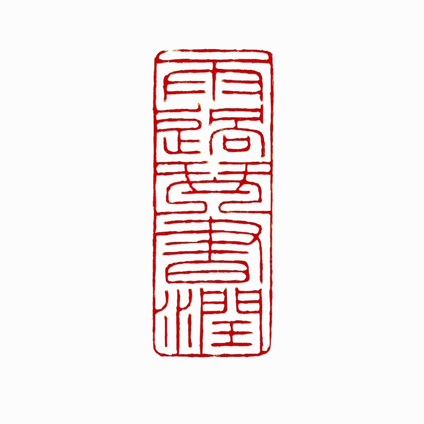 【一日一印* 雨过琴书润】“雨过琴书润”出自庐山白鹿洞书院楹联，字面描述雨后琴声与书卷更显润泽的意境