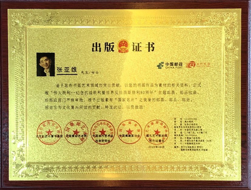2025年8月张亚雄玉雕作品正式被“伟大胜利--纪念中国人民抗日战争胜利暨世界反法西斯胜利80周年”