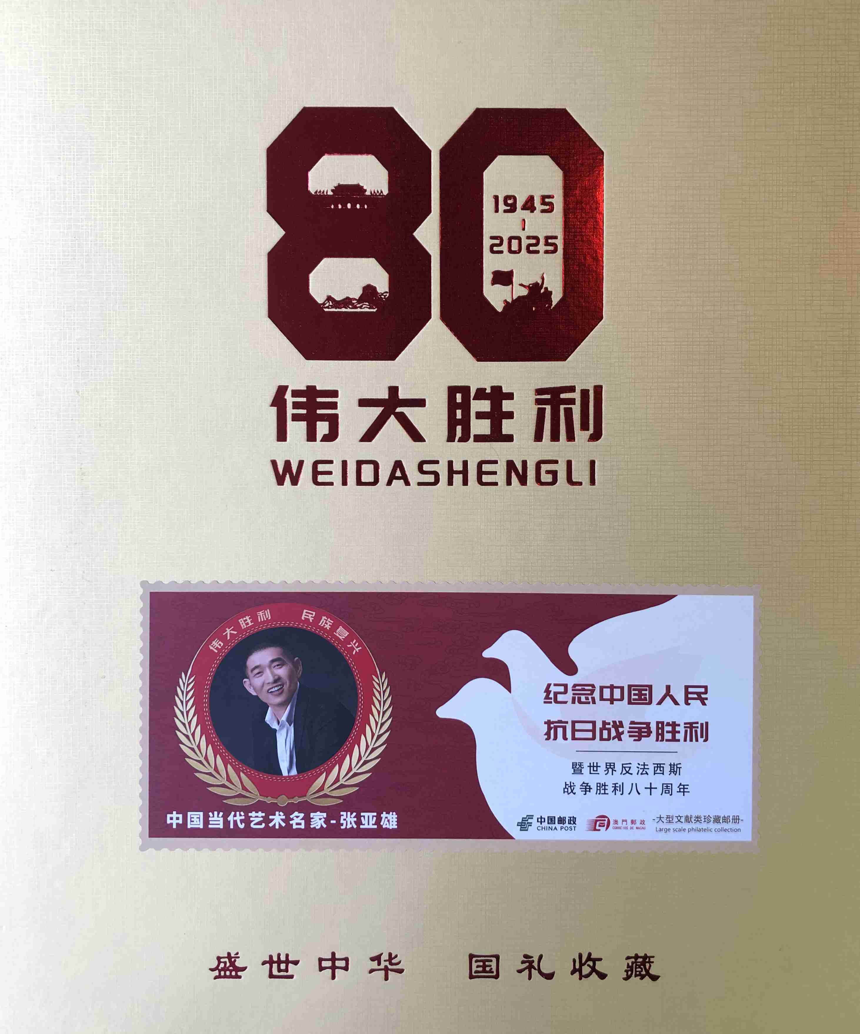 张亚雄玉雕作品被中国邮政发行“伟大胜利--纪念中国人民抗日战争胜利暨世界反法西斯胜利80周年”主题邮票、邮品、邮册
